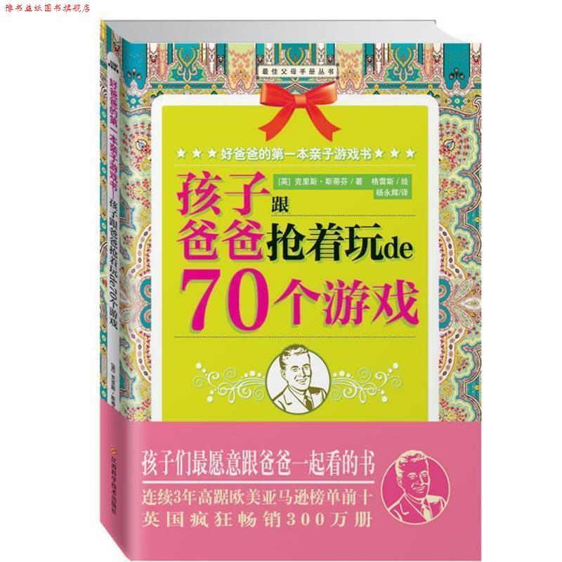 【正版书】 好爸爸的本亲子游戏书：孩子跟爸爸抢着玩的70个游戏 [英]克里斯•斯蒂芬　著,杨永辉　译 江西科学技术出版社