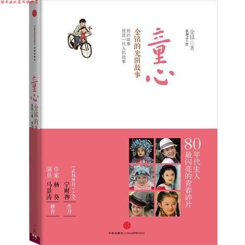 【正版书】 童心:金铭的光阴故事 金铭 著 中信出版社