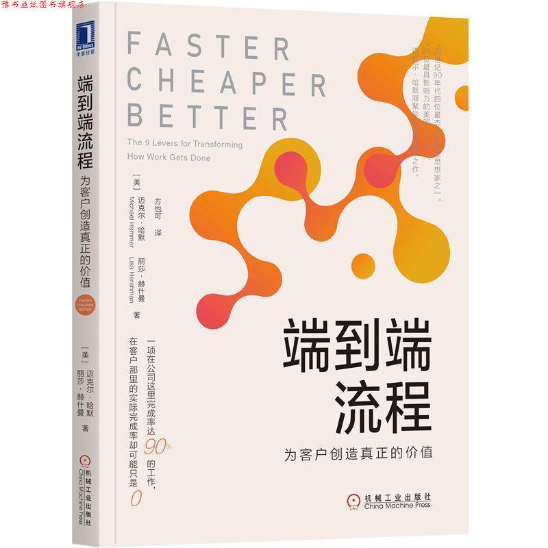 【正版书】 端到端流程：为客户创造真正的价值 [美]迈克尔·哈默（MichaelHammer）,方也可 机械工业出版社
