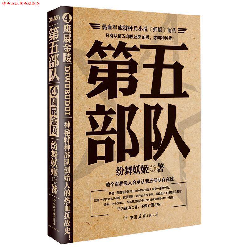 【正版书】 鹰展金陵-第五部队 纷舞妖姬著 中国友谊出版社