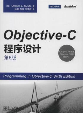 【正版书】 Objective-C程序设计 【美】Stephen G. Kochan(史蒂芬.G.寇肯) 著,林冀 范俊 朱奕欣 译 电子工业出版社