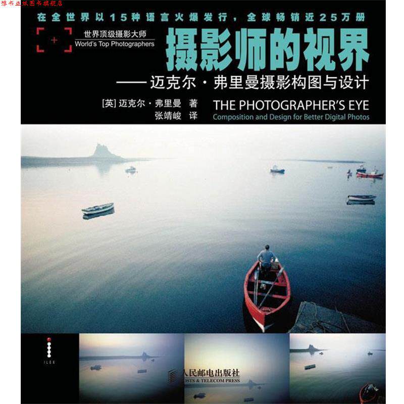 【正版书】 摄影师的视界---迈克尔。弗里曼摄影构图与设计 (英)弗里曼　著 人民邮电出版社