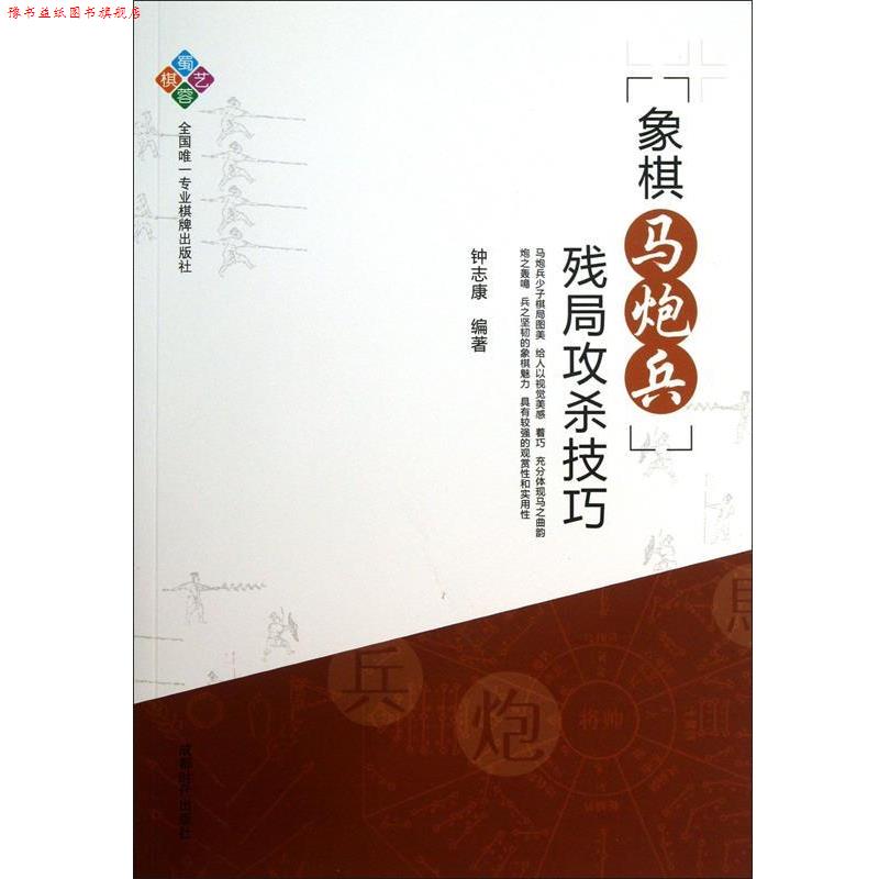 【正版书】 象棋马炮兵残局攻杀技巧 钟志康 编著 成都时代出版社