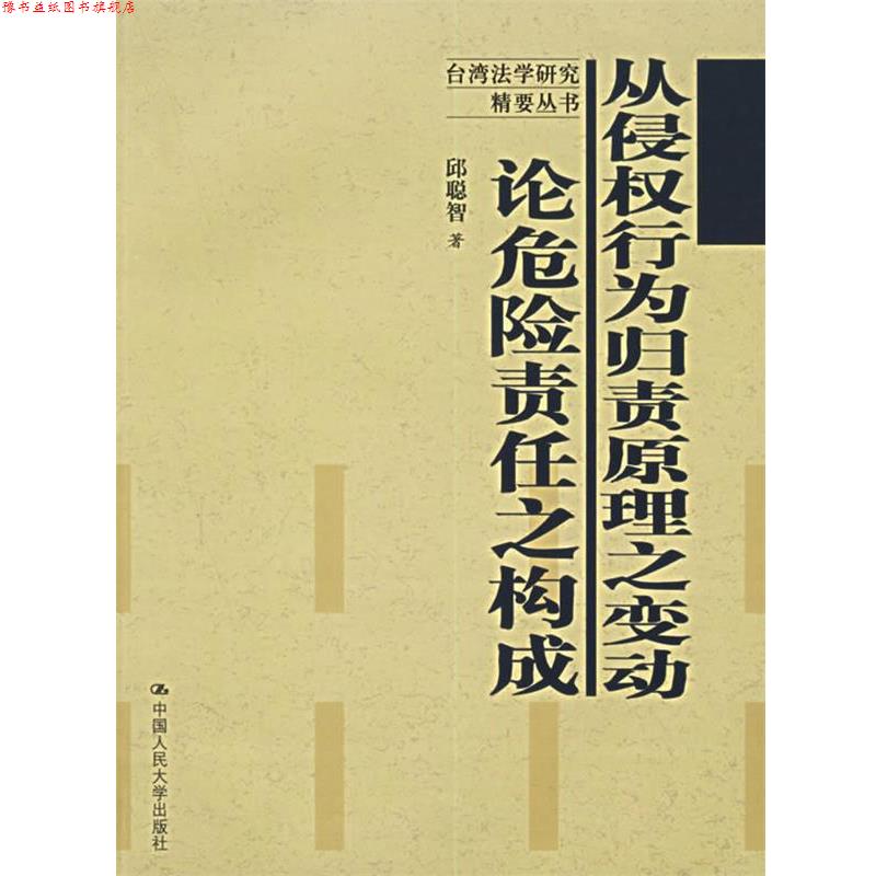 【正版书】 从侵权行为归责原理之变动：论危险责任之构成 邱聪智 著 中国人民大学出版社