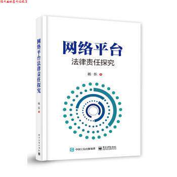 【正版书】 网络平台法律责任探究 杨乐 著 电子工业出版社