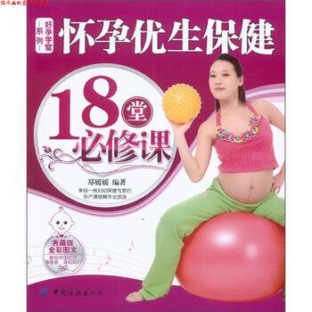 【正版书】 怀孕优生保健18堂必修课 郑媛媛 著 中国纺织出版社