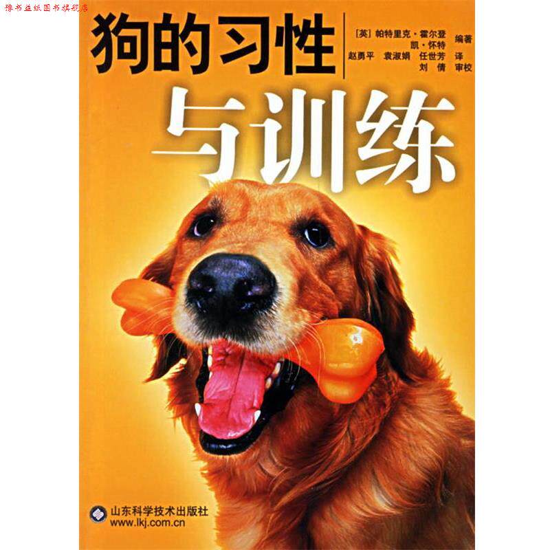【正版书】 狗的习性与训练 (英)霍尔登,(英)怀特 编著,赵勇平 等译 山东科学技术出版社