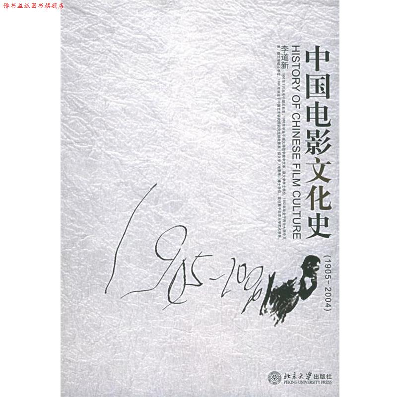 【正版书】 中国电影文化史 李道新 著 北京大学出版社