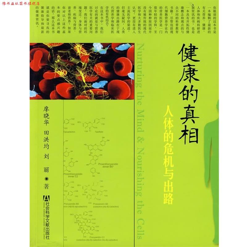 【正版书】 健康的真相 廖晓华,田洪均,刘丽　著 社会科学文献出版社