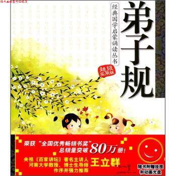 【正版书】 弟子规-实用版-随书附赠挂图和动画光盘 王玉峰 等 编 辽宁少年儿童出版社