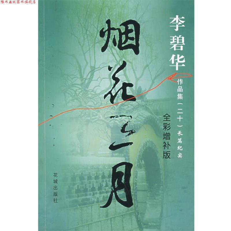 【正版书】 烟花三月 李碧华 花城出版社