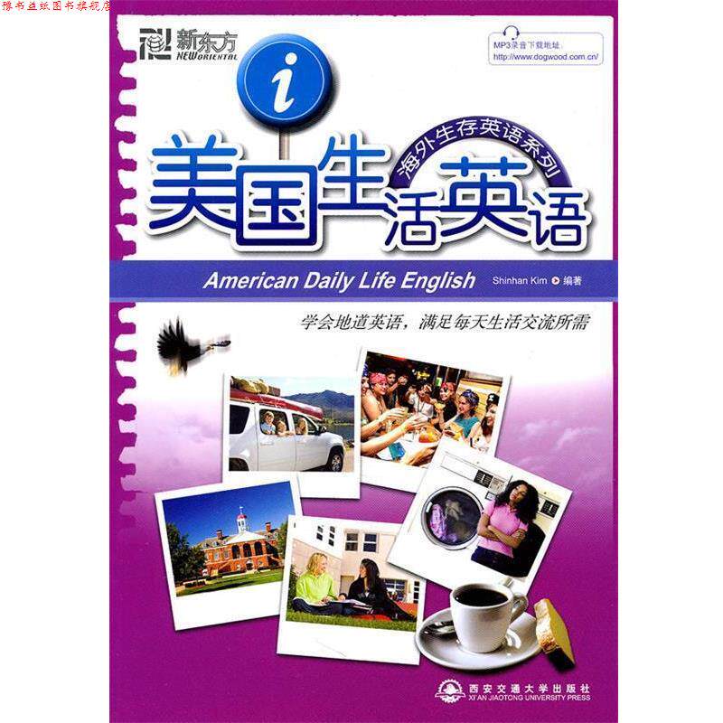 【正版书】 新东方 美国生活英语--新东方大愚留学系列丛书 (韩)金申韩 编著 西安交通大学出版社