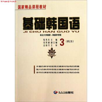 【正版书】 基础韩国语-3 张英美 编 黑龙江朝鲜民族出版社