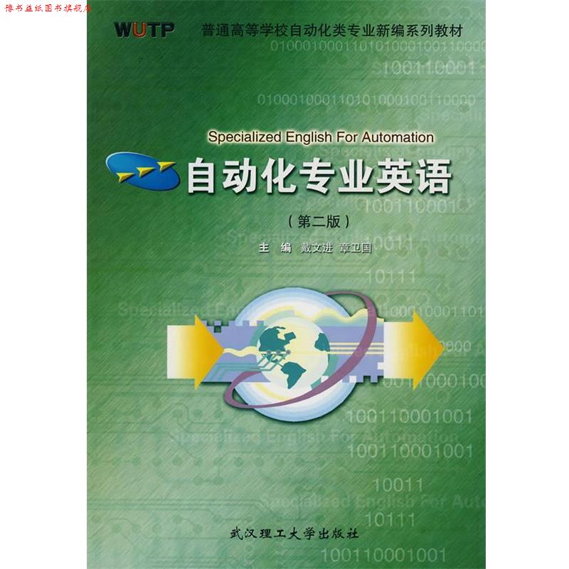 【正版书】 自动化专业英语 戴文进,章卫国 主编 武汉理工大学出版社