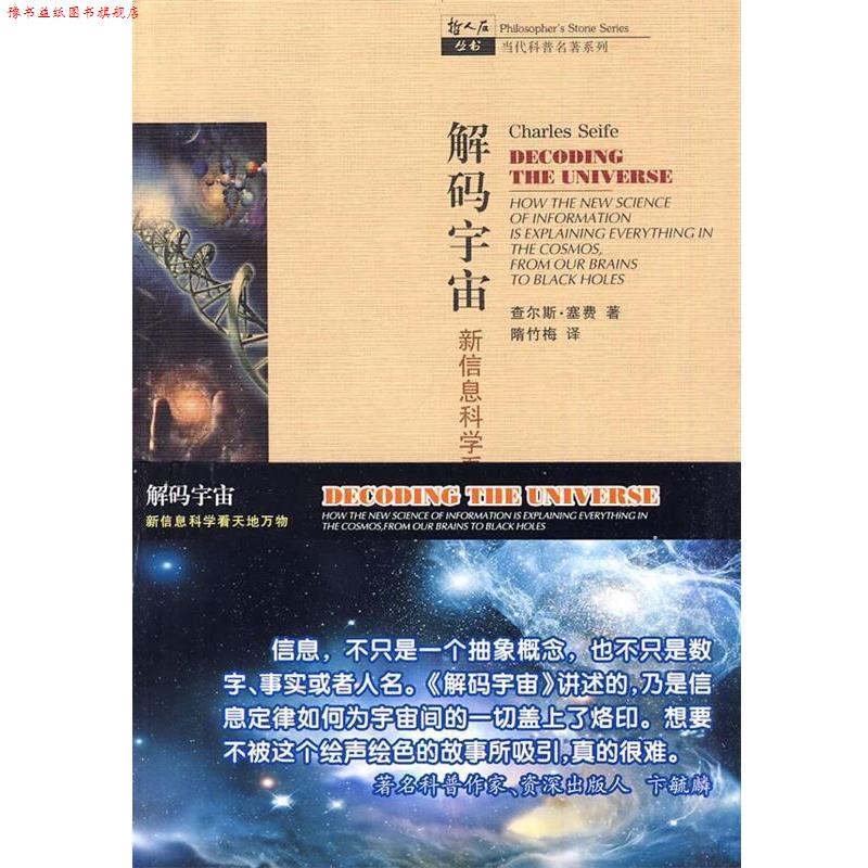 【正版书】 解码宇宙—新信息科学看天地 (美)赛费 著,隋竹梅 译 上海科技教育出版社