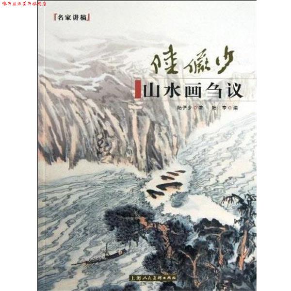 【正版书】 陆俨少山水画刍议---名家讲稿 陆俨少 著,陆亨 编 上海人民美术出版社