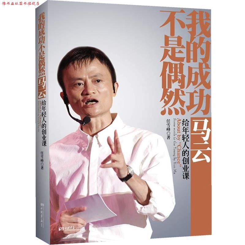 【正版书】 我的成功不是偶然—马云给年轻人的创业课 任雪峰 中国画报出版社