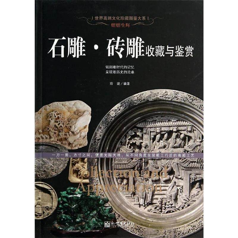 【正版书】 熠熠生辉:石雕·砖雕收藏与鉴赏 玲珑 著 新世界出版社