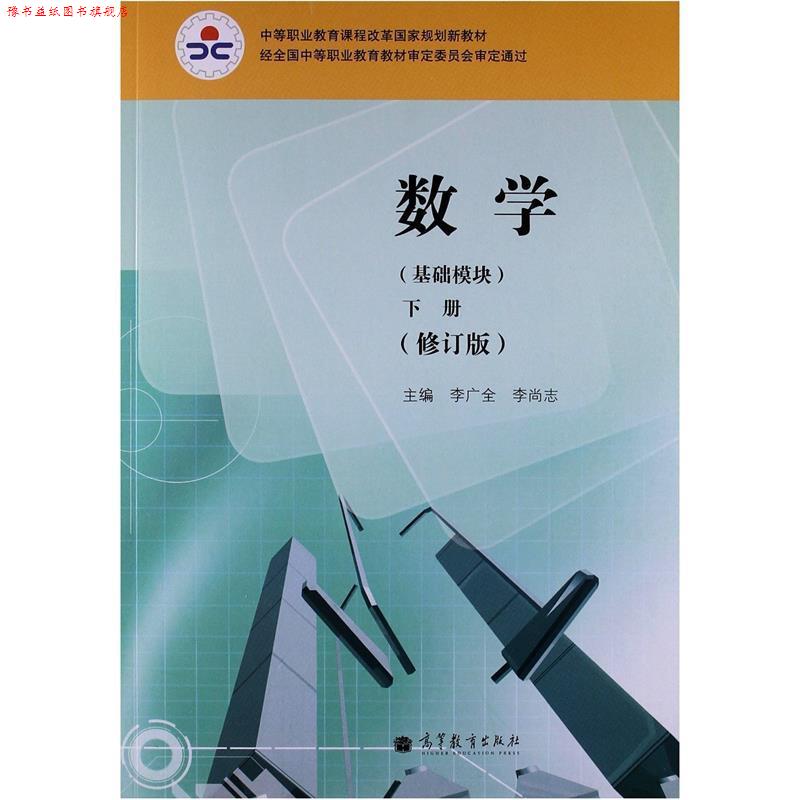 【正版书】 数学 李广全,李尚志 编 高等教育出版社