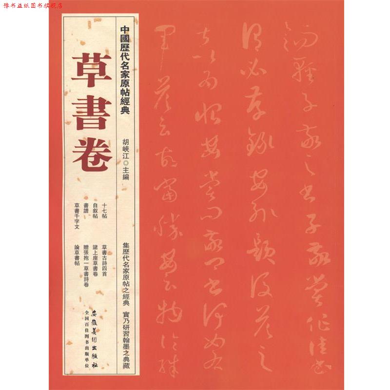 【正版书】 草书卷 胡峡江 著 安徽美术出版社
