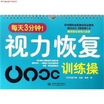 【正版书】 每天3分钟！视力恢复训练操 [日]本部千博 中国水利水电出版社