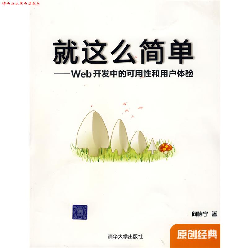 【正版书】 就这么简单—Web开发中的可用性和用户体验 向怡宁 著 清华大学出版社