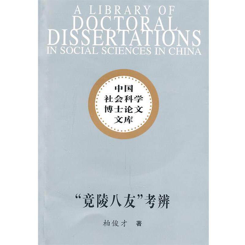 【正版书】 竟陵八友考辨 柏俊才　著 中国社会科学出版社