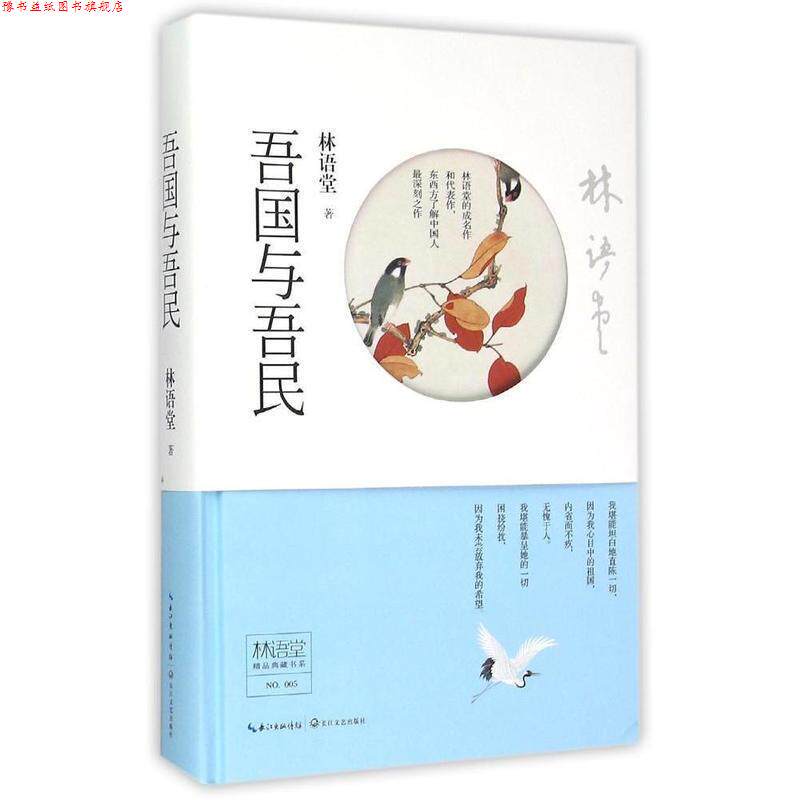 【正版书】 林语堂精品典藏:吾国与吾民 林语堂 长江文艺出版社