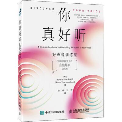 【正版书】 你真好听 好声音训练法 (印)拉玛·瓦伊迪耶纳坦(Rama Vaidyanathan) 人民邮电出版社