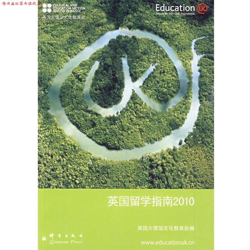 【正版书】 英国留学指南2010――新东方大愚英语学习丛书 英国驻华大使馆文化教育处 编 群言出版社