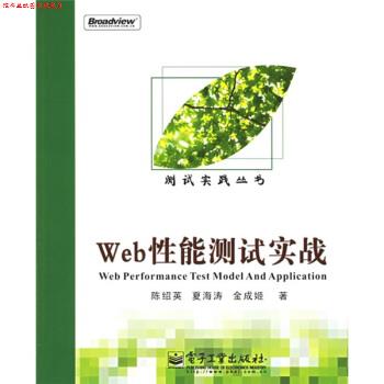 【正版书】 Web性能测试实战 陈绍英,夏海涛,金成姬 著 电子工业出版社