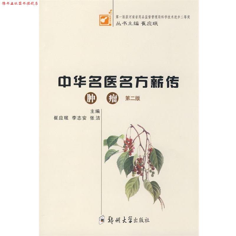 【正版书】 中华名医名方薪传:肿瘤 崔应珉,李志安,张洁 主编 郑州大学出版社