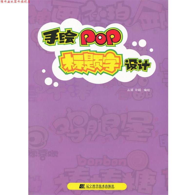【正版书】 手绘POP标题字设计 丛斌 辽宁科学技术出版社