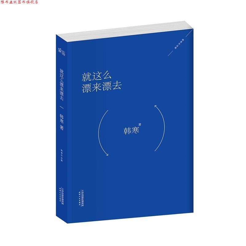 【正版书】 就这么漂来漂去 韩寒 天津人民出版社