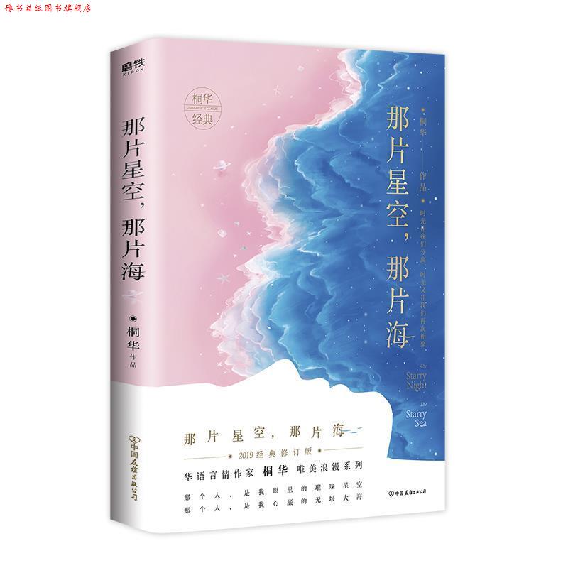 【正版书】 那片星空，那片海 桐华 中国友谊出版公司