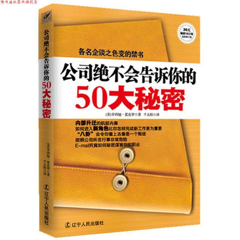 【正版书】 公司绝不会告诉你的50大秘密 辛西娅·夏波罗 著 辽宁人民出版社