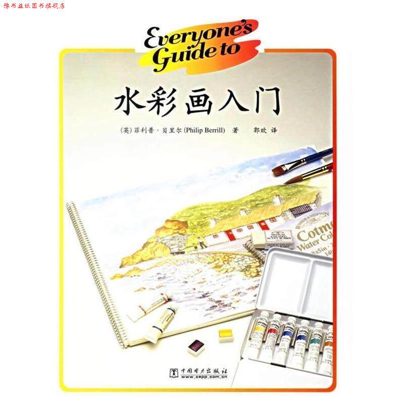 【正版书】 水彩画入门 (英)贝里尔 著,郭欢 译 中国电力出版社