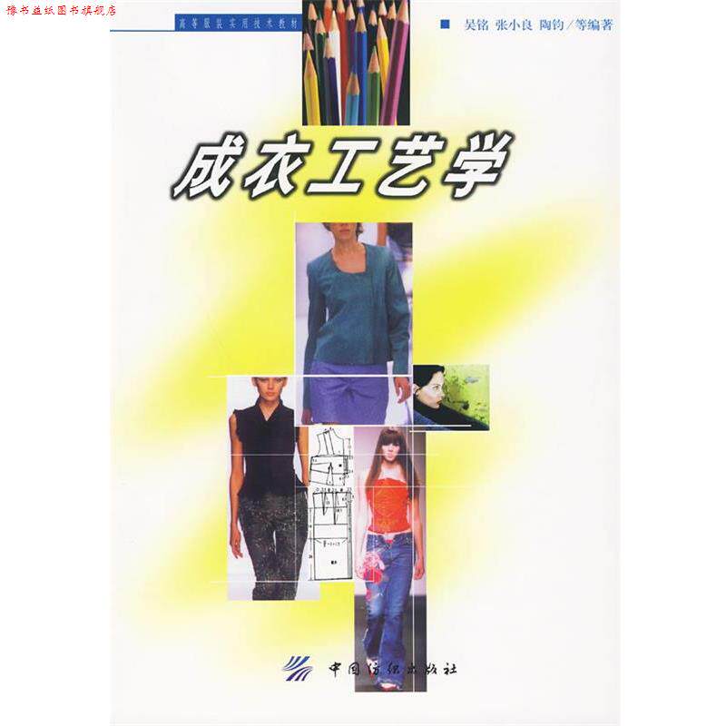 【正版书】 成衣工艺学 吴铭,张小良,陶钧 等编著 中国纺织出版社