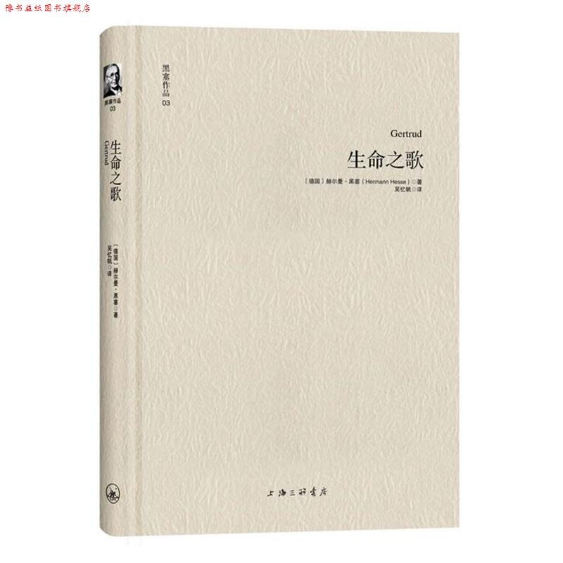 【正版书】 黑塞作品03:生命之歌 [德] 赫尔曼·黑塞 著 ,吴忆帆 译 上海三联书店