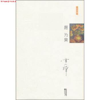 【正版书】 十年雪小禅精选随笔集:愿为果 雪小禅 著 江苏文艺出版社