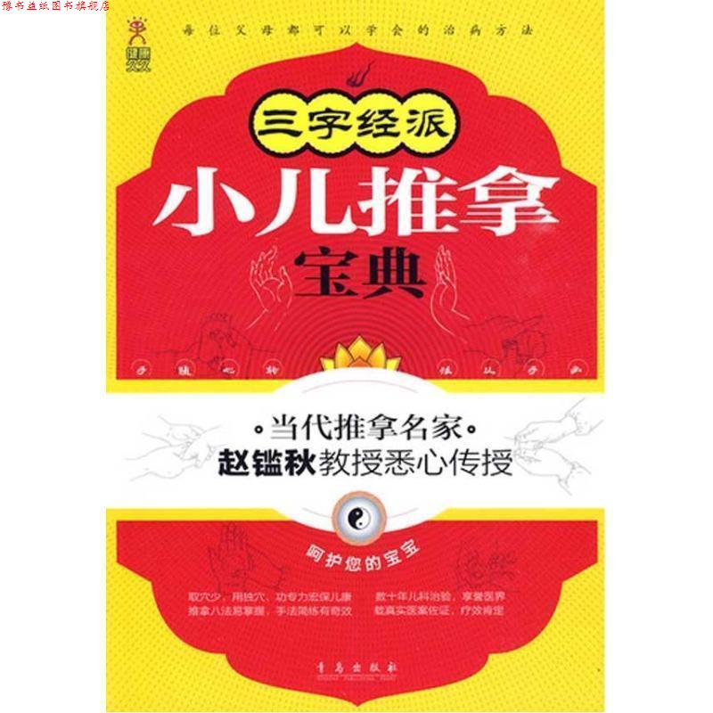 【正版书】 三字经派小儿推拿宝典 赵鑑秋 著 青岛出版社