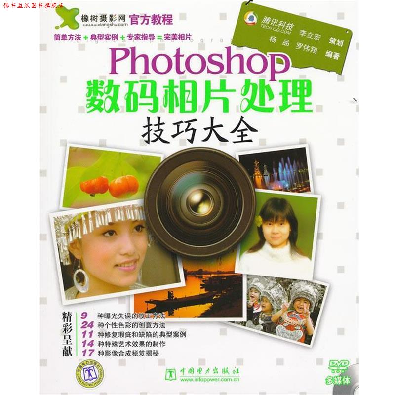 【正版书】 Photoshop数码相片处理技巧大全 杨品,罗伟翔　编著 中国电力出版社