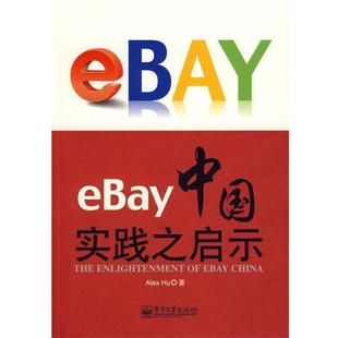 eBay中国实践之启示 胡军 电子工业出版 正版 社 著 书 Alex
