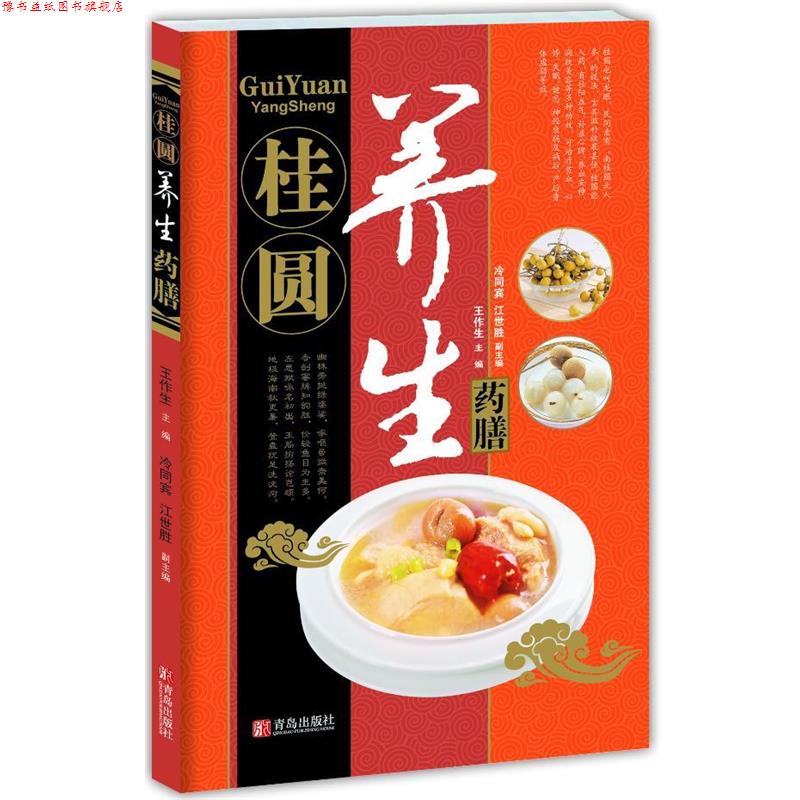【正版书】 中华名中药养生丛书—桂圆养生药膳 王作生 等 青岛出版社