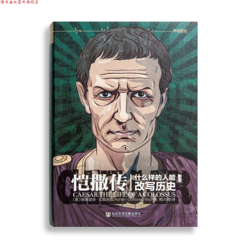 【正版书】 恺撒传：什么样的人能改写历史 [英]阿德里安·戈兹沃西,陆大鹏 社会科学文献出版社