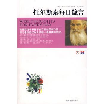 【正版书】 托尔斯泰每日箴言 [俄罗斯] 托尔斯泰 著,肖聿 译 中国商业出版社