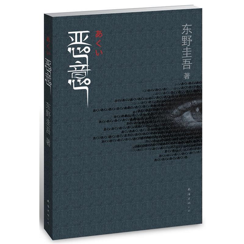 【正版书】 东野圭吾:恶意 (日)东野圭吾 著,娄美莲 译 南海出版公司