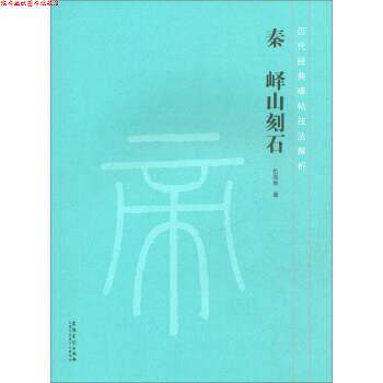 【正版书】 历代经典碑帖技法解析 秦 峄山刻石 仇高弛 安徽美术出版社