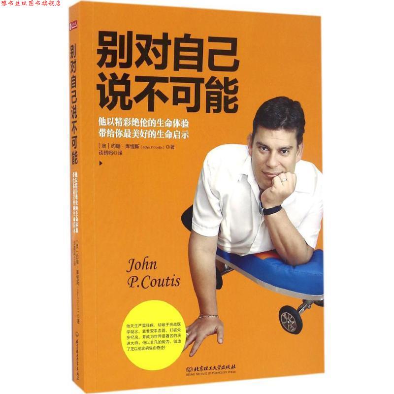 【正版书】 别对自己说不可能 约翰·库缇斯（John P.Coutis） 著 北京理工大学出版社