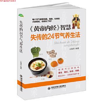 【正版书】 失传的24节气养生法 王强虎编著 西安交通大学出版社